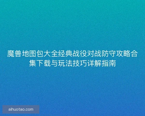 魔兽地图包大全经典战役对战防守攻略合集下载与玩法技巧详解指南 魔兽地图包大全经典战役对战防守攻略合集下载与玩法技巧详解指南